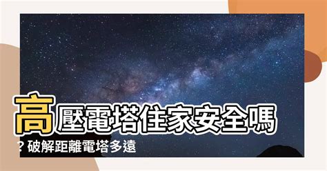 距離高壓電塔多遠才安全|高壓電線、變電站，需要離你多遠才對？